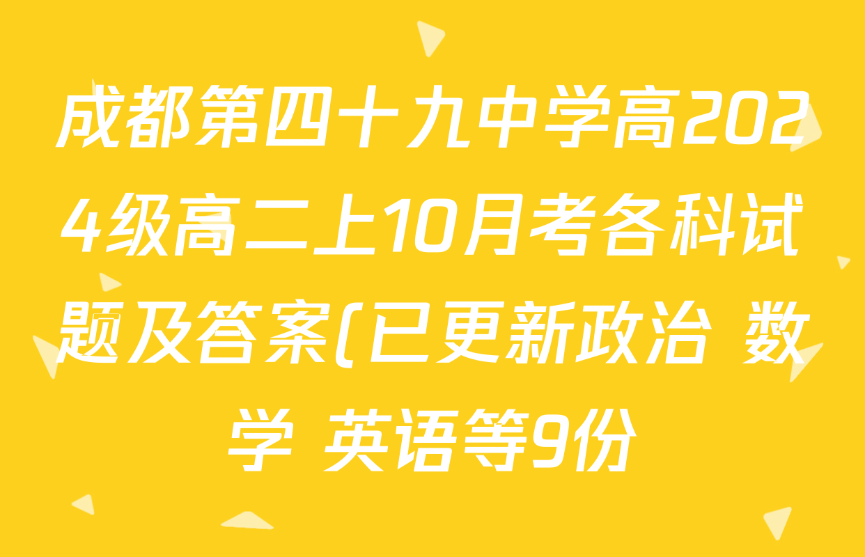 成都第四十九中学高2024级高二上10月考各科试题及答案(已更新政治 数学 英语等9份) 成都第四十九中学高2024级高二上10月考各科试题及答案(已更新政治 数学 英语等9份)
